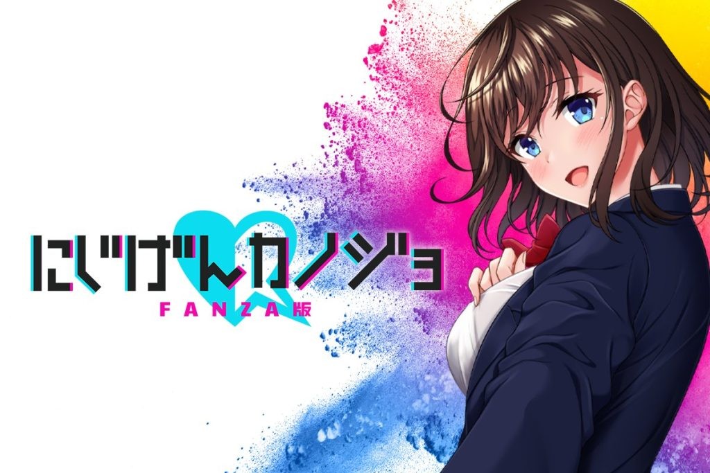 にじげんカノジョ